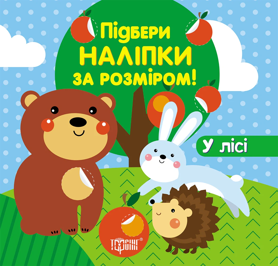 Підбери наліпки за розміром. У лісі,