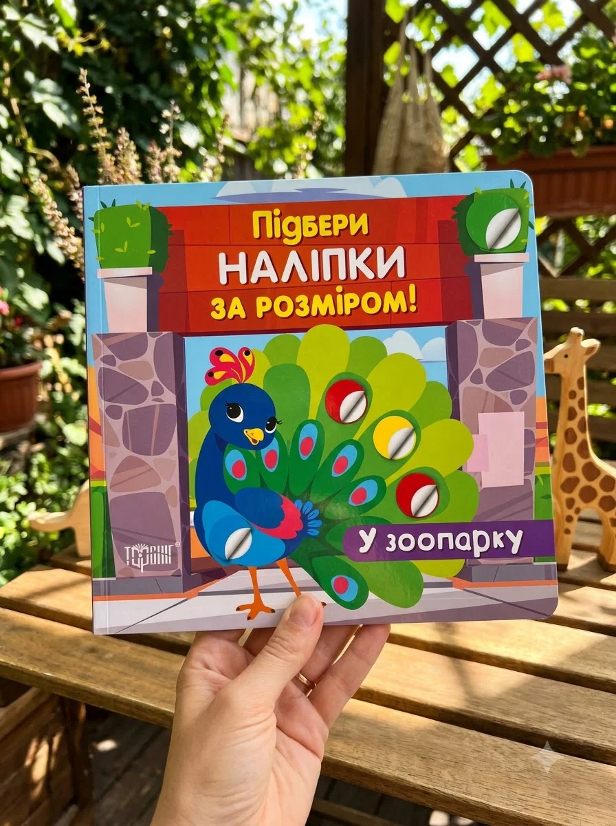 Підбери наліпки за розміром. У зоопарку — Дитяча література