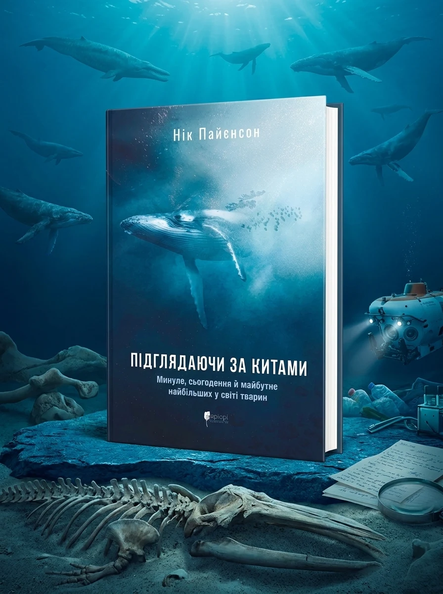 Підглядаючи за китами. Минуле, сьогодення та майбутнє найбільших у світі тварин — Наука та психологія