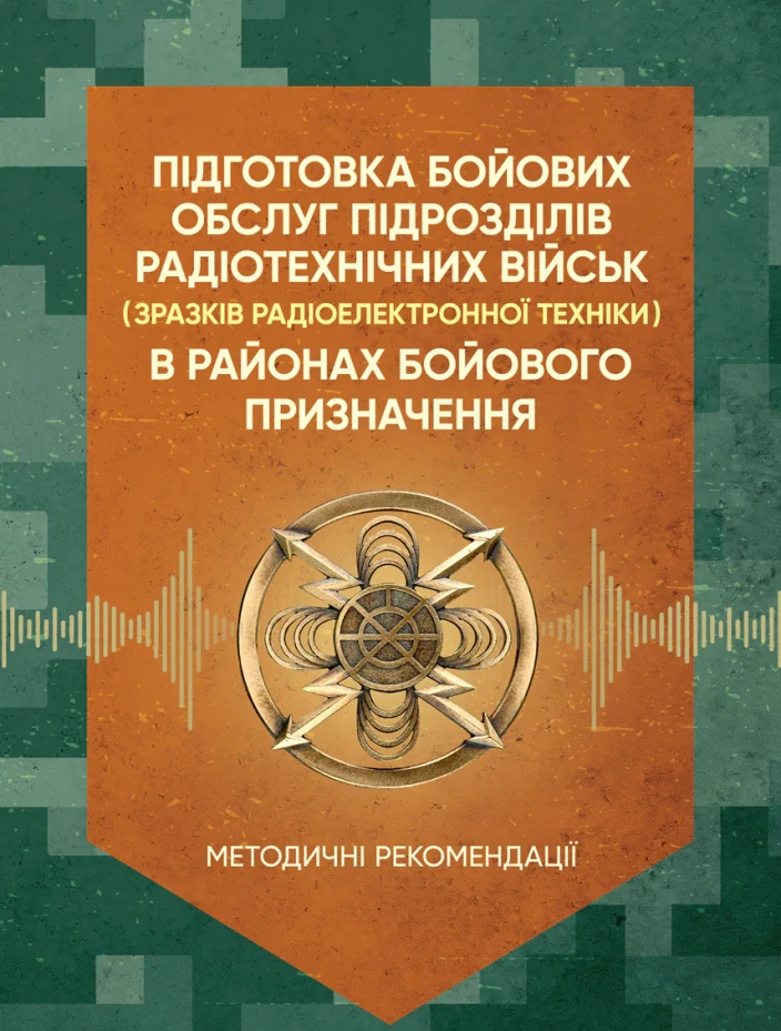 Підготовка бойових обслуг підрозділів радіотехнічних військ (зразків радіоелектронної техніки) в районах бойового призначення,