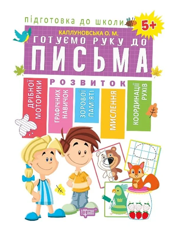 Підготовка до школи. Готуємо руку до письма 5+