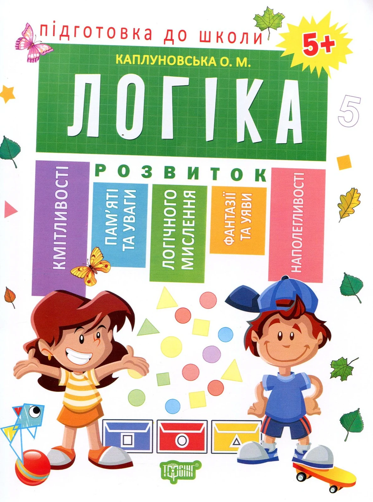 Підготовка до школи. Логіка 5+