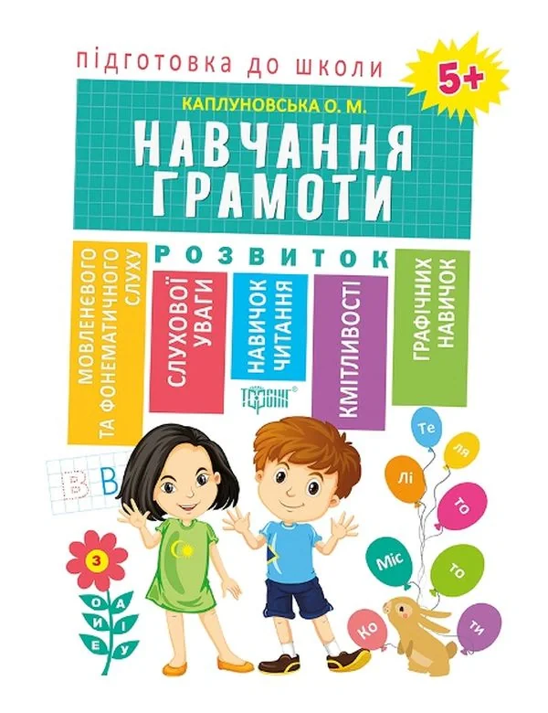 Підготовка до школи. Навчання грамоти 5+