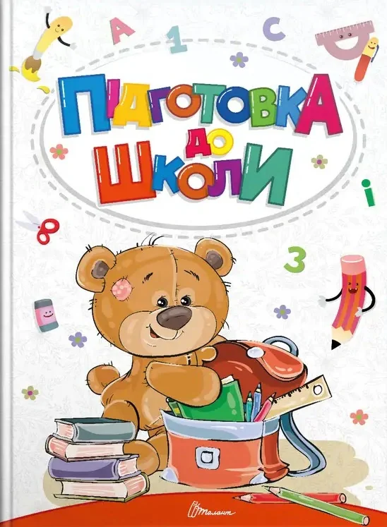 Підготовка до школи,