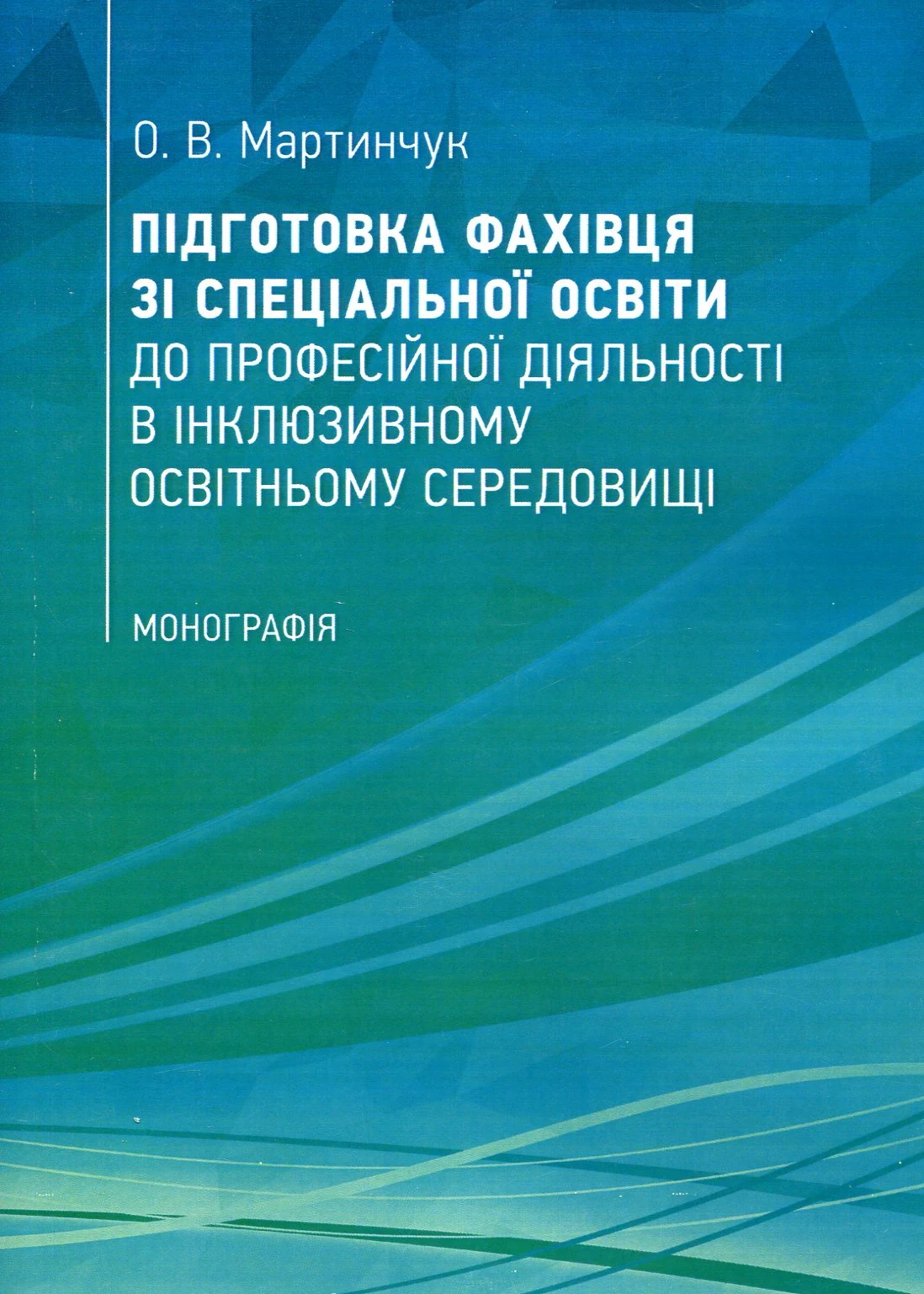 Підготовка фахівця зі спеціальної освіти до професійної діяльності в інклюзивному освітньому середовищі