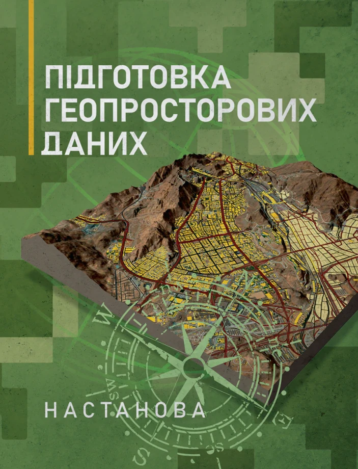 Підготовка геопросторових даних. Настанова,