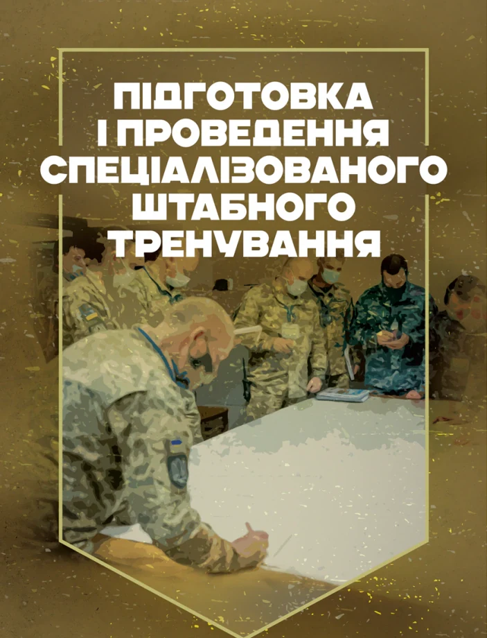 Підготовка і проведення спеціалізованого штабного тренування,