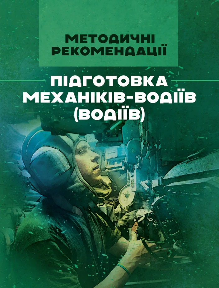 Підготовка механіків-водіїв (водіїв). Методичні рекомендації,