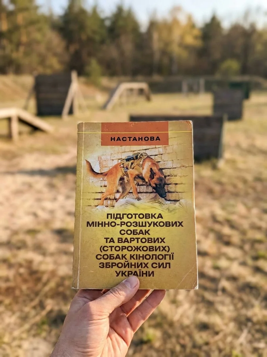 Підготовка мінно-розшукових собак та вартових (сторожових) собаккінології Збройних Сил України — Наука та психологія