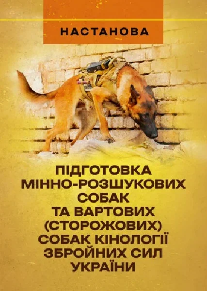 Підготовка мінно-розшукових собак та вартових (сторожових) собаккінології Збройних Сил України,