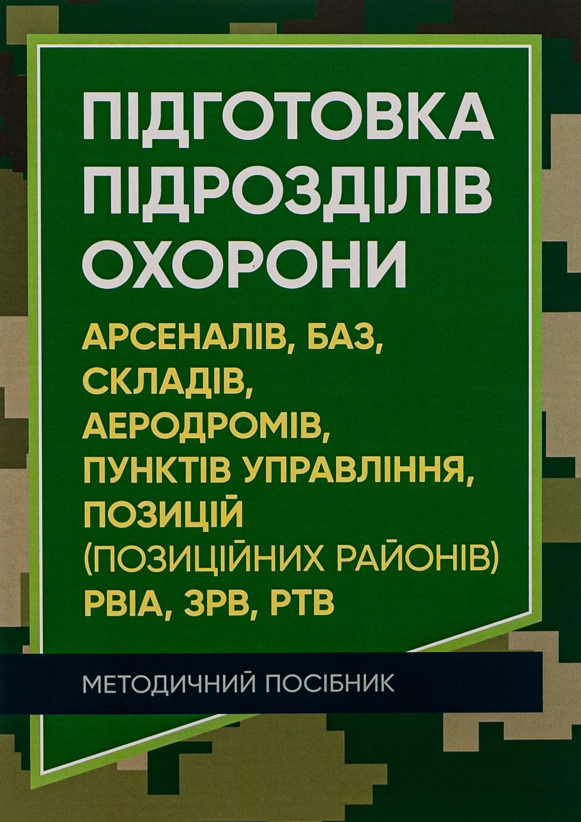 Підготовка підрозділів охорони арсеналів, баз, складів, аеродромів, пунктів управління, позицій (позиційних районів) РВІА, ЗРВ