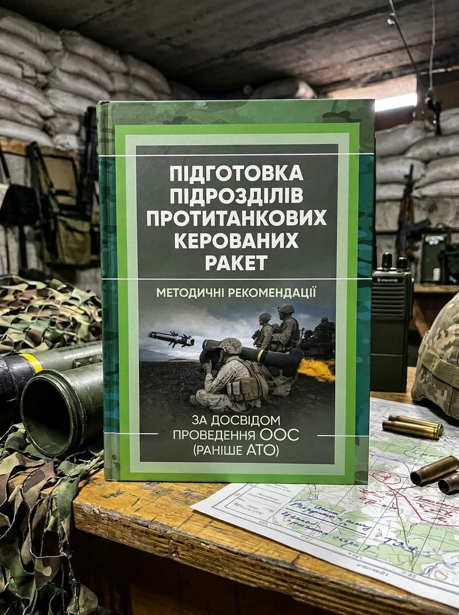 Підготовка підрозділів протитанкових керованих ракет (за досвідом проведення ООС (раніше АТО), — Історія та публіцистика