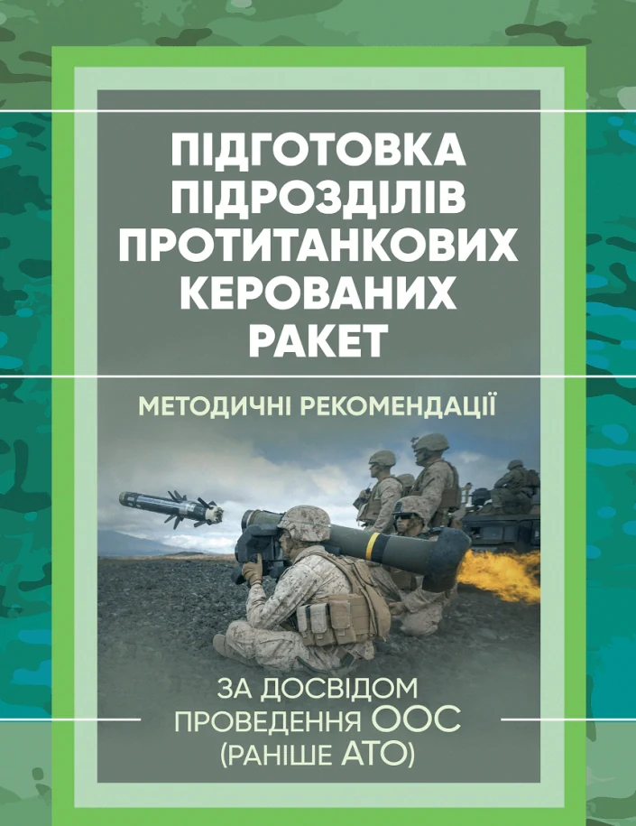 Підготовка підрозділів протитанкових керованих ракет (за досвідом проведення ООС (раніше АТО),