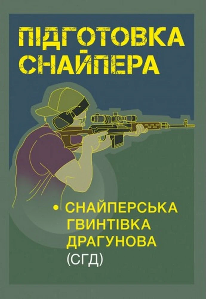 Підготовка снайпера. Снайперська гвинтівка СГД,