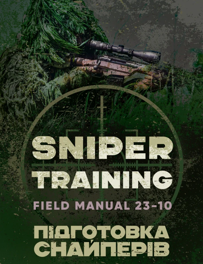 Підготовка снайперів. Sniper Training. Field Manual 23-10,