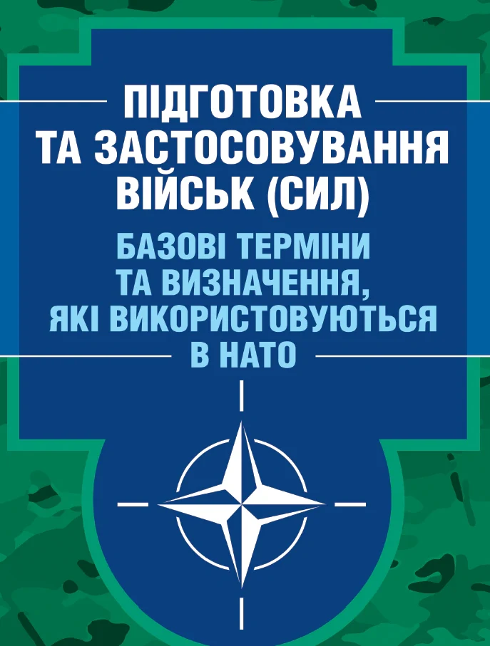 Підготовка та застосовування військ (сил). Базові терміни та визначення