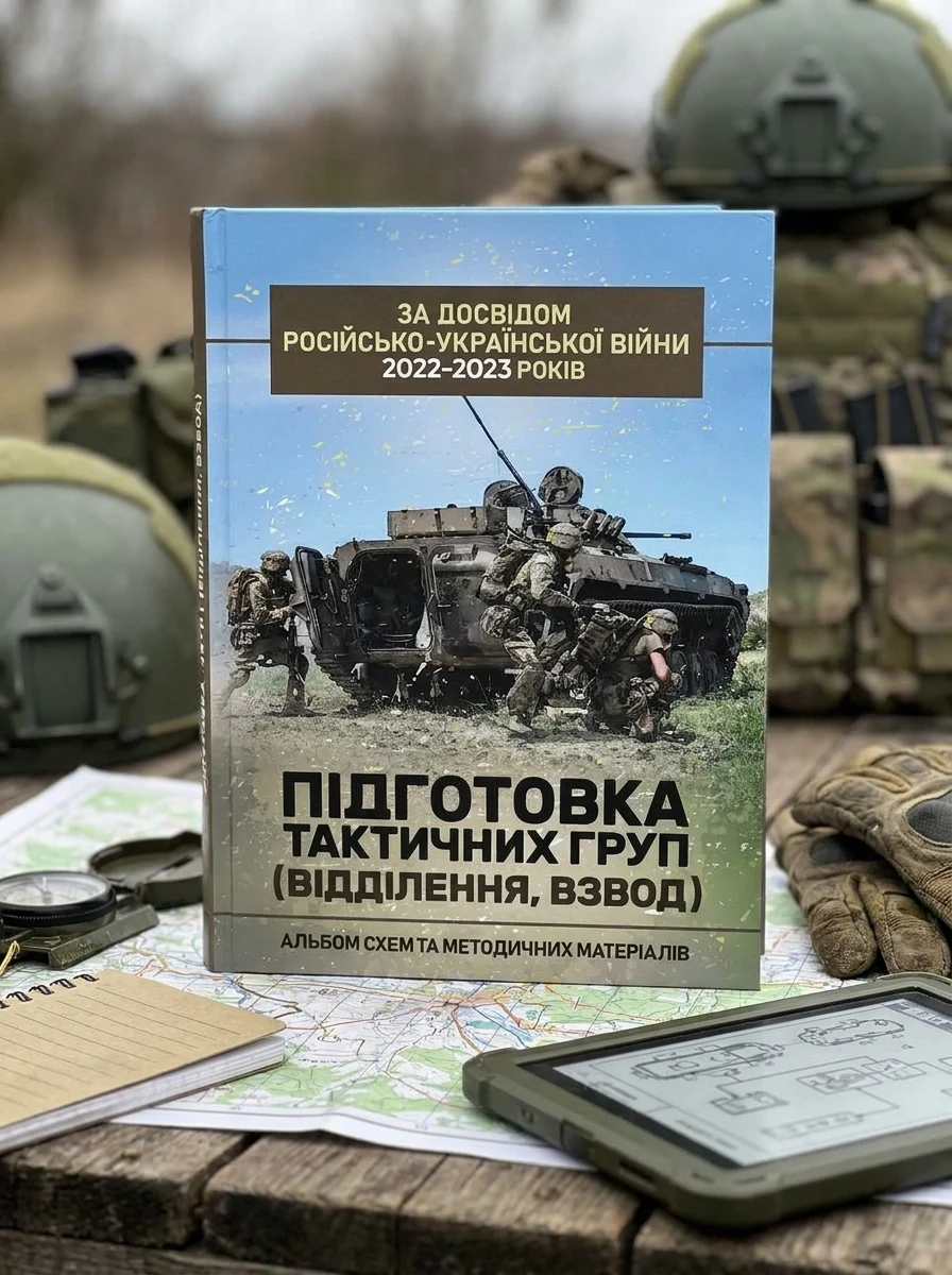 Підготовка тактичних груп (відділення, взвод). Альбом схем та методичних матеріалів — фото 2