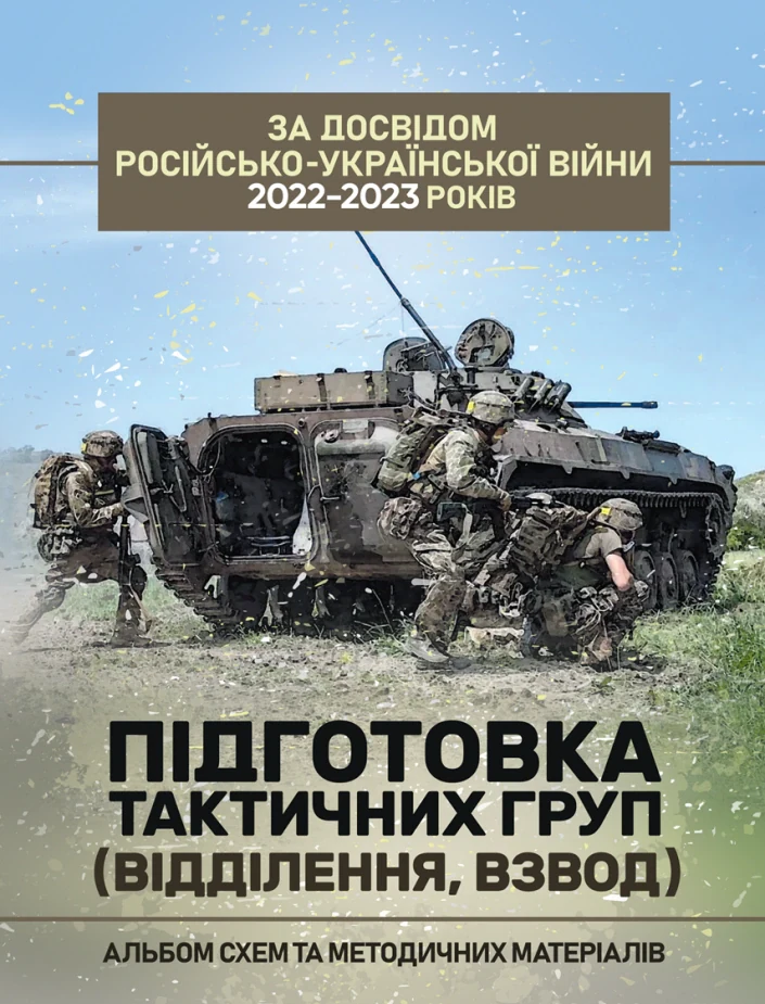 Підготовка тактичних груп (відділення, взвод). Альбом схем та методичних матеріалів,