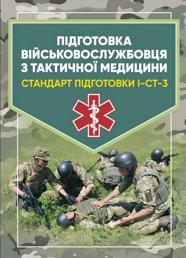 Підготовка військовослужбовця з тактичної медицини. Стандарт підготовки І-СТ-3,