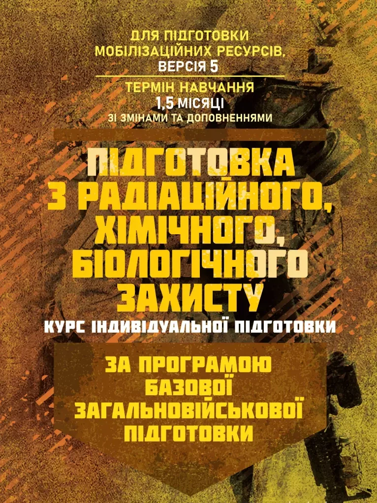 Підготовка з радіаційного, хімічного, біологічного захисту (курс індивідуальної підготовки). За програмою базової загальновійськової підготовки,