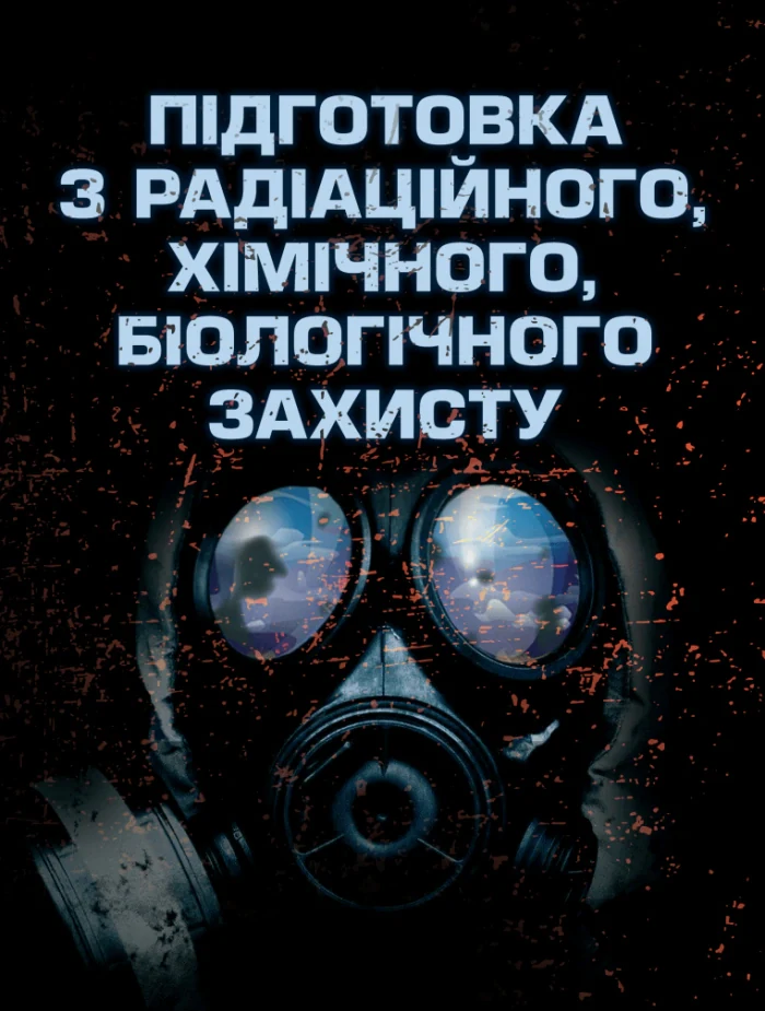 Підготовка з радіаційного, хімічного