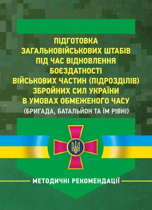Підготовка загальновійськових штабів під час відновлення боєздатності військових частин (підрозділів) Збройних Сил України в умовах обмеженого часу (б