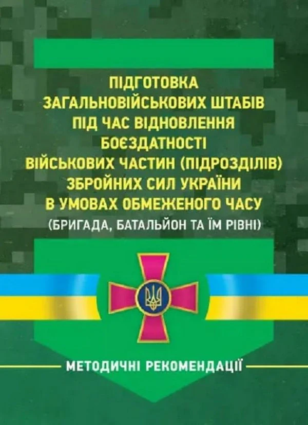 Підготовка загальновійськових штабів під час відновлення боєздатності військових частин ЗСУ,