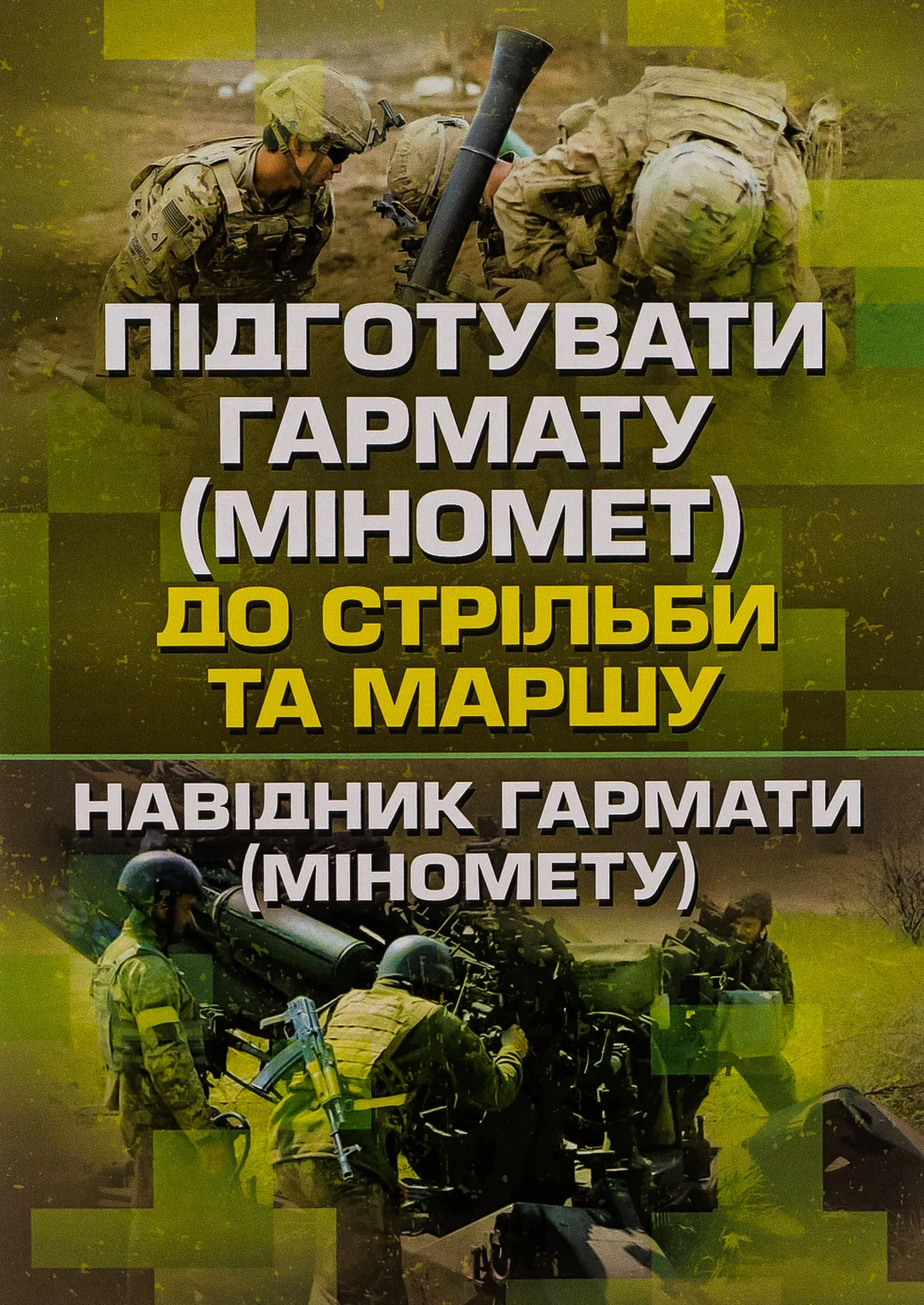 Підготувати гармату (міномет) до стрільби та маршу (навідник гармати (міномету),