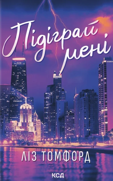 Підіграй мені — Ліз Томфорд | книга Mirava