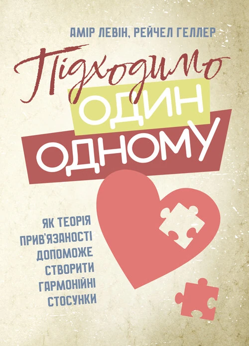 Підходимо один одному. Як теорія прив’язаності допоможе створити гармонійні стосунки
