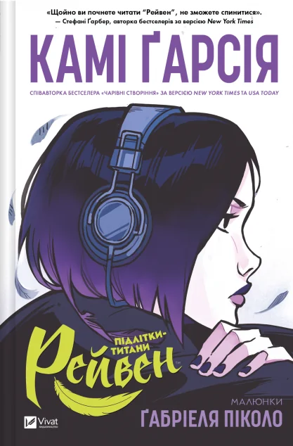 Підлітки-титани: Рейвен — Камі Ґарсія | книга Mirava