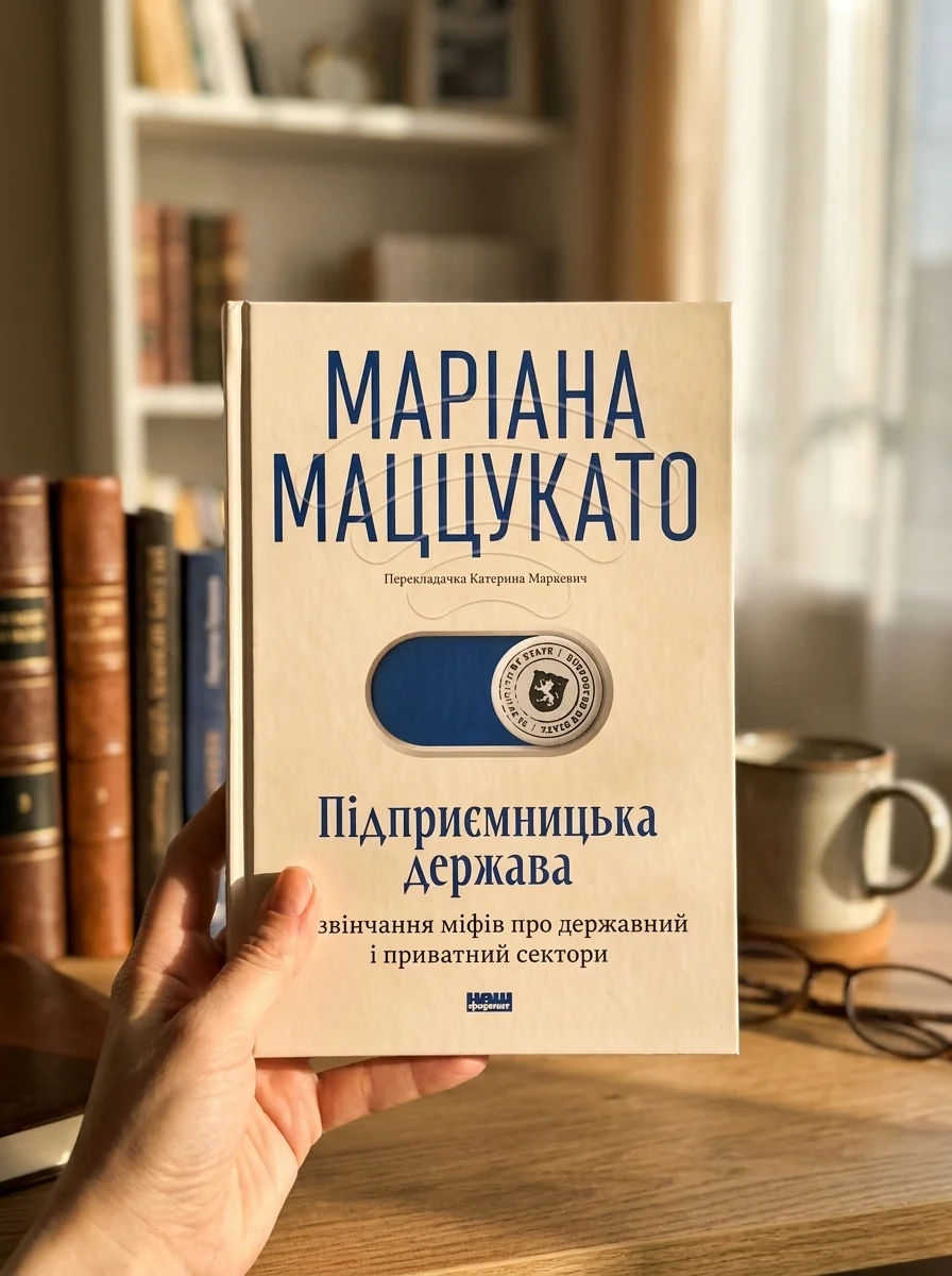 Підприємницька держава. Розвінчання міфів про державний і приватний сектори — фото 2