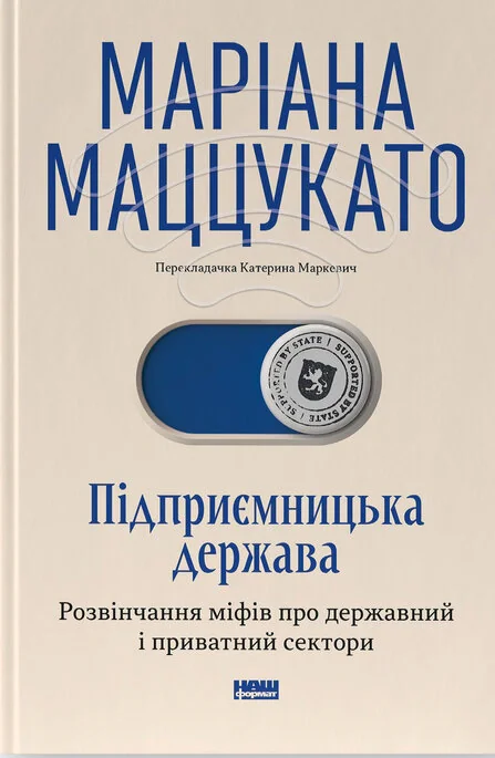 Підприємницька держава. Розвінчання міфів про державний і приватний сектори