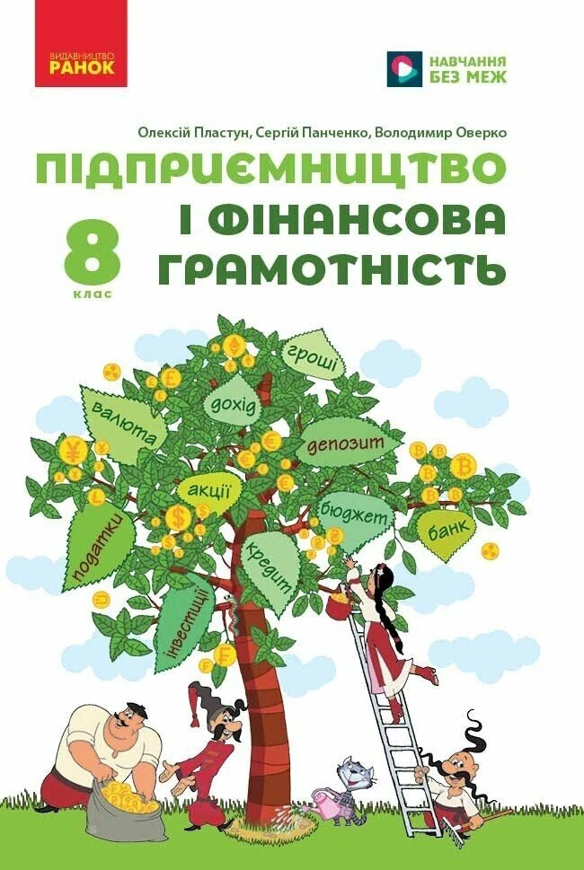 Підприємництво і фінансова грамотність. 8 клас. Підручник