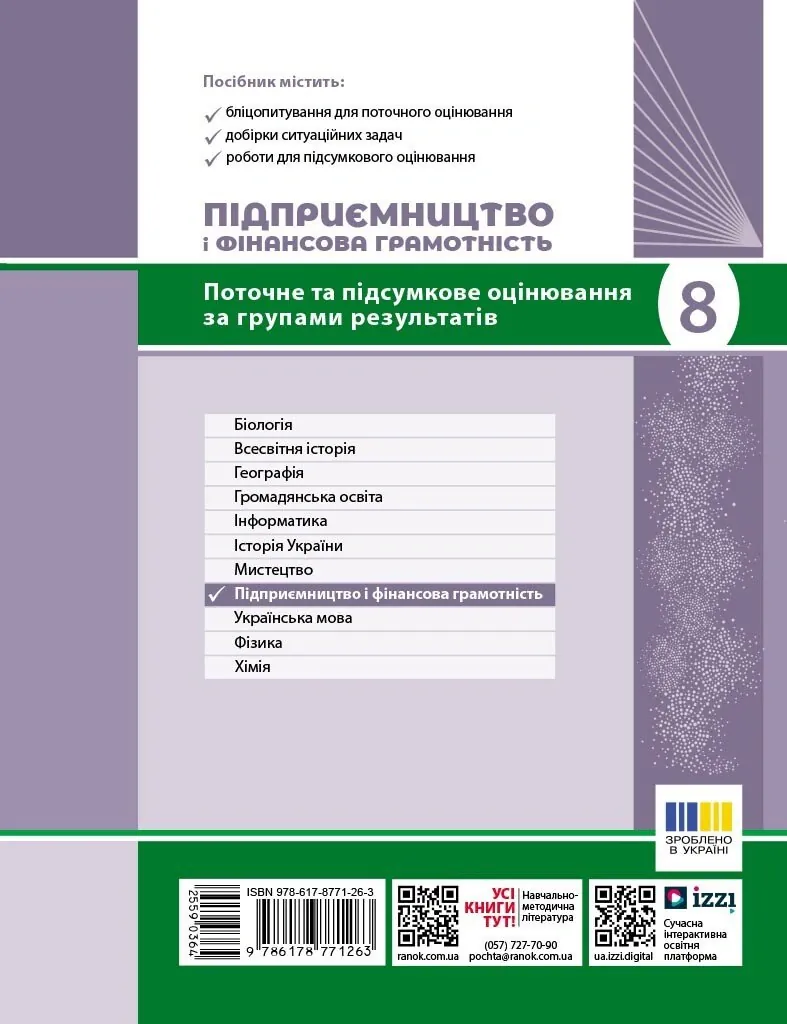 Підприємництво і фінансова грамотність. 8 клас. Поточний та підсумковий контроль за групами результатів — Зоя Філончук, фото 4