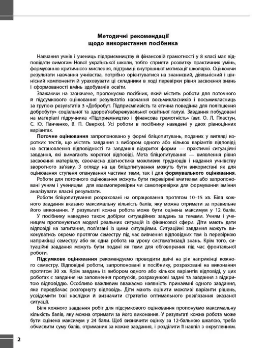 Підприємництво і фінансова грамотність. 8 клас. Поточний та підсумковий контроль за групами результатів — Зоя Філончук, фото 6