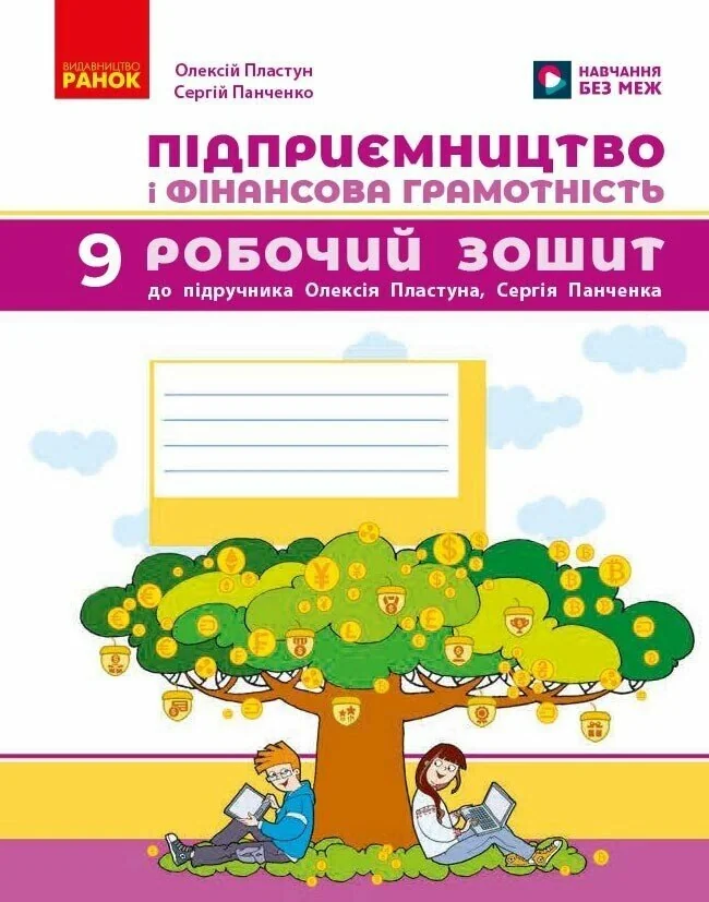 Підприємництво і фінансова грамотність. 9 клас. Робочий зошит до підручника Олексія Пластуна