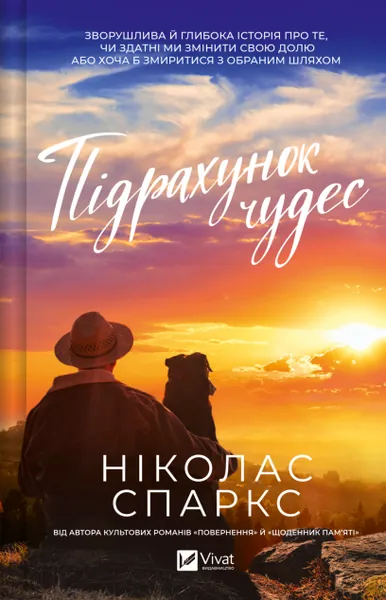 «Підрахунок чудес» Ніколаса Спаркса
