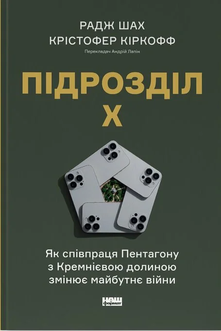Підрозділ Х. Як співпраця Пентагону з Кремнієвою долиною змінює майбутнє війни