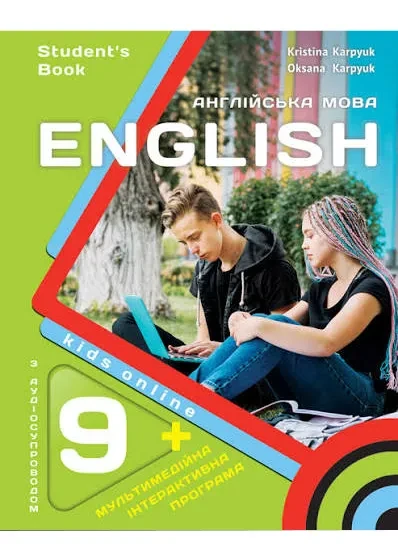 Підручник для 9-го класу НУШ  "Kids Online" авторки Карпюк О. Карпюк К. 2026