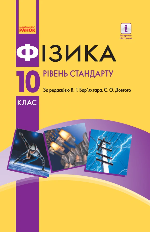 Підручник. Фізика. 10 клас, Віктор Бар'яхтар