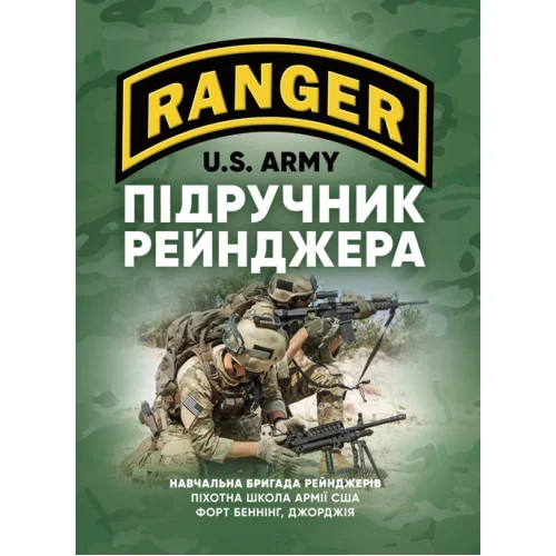 Підручник рейнджера,