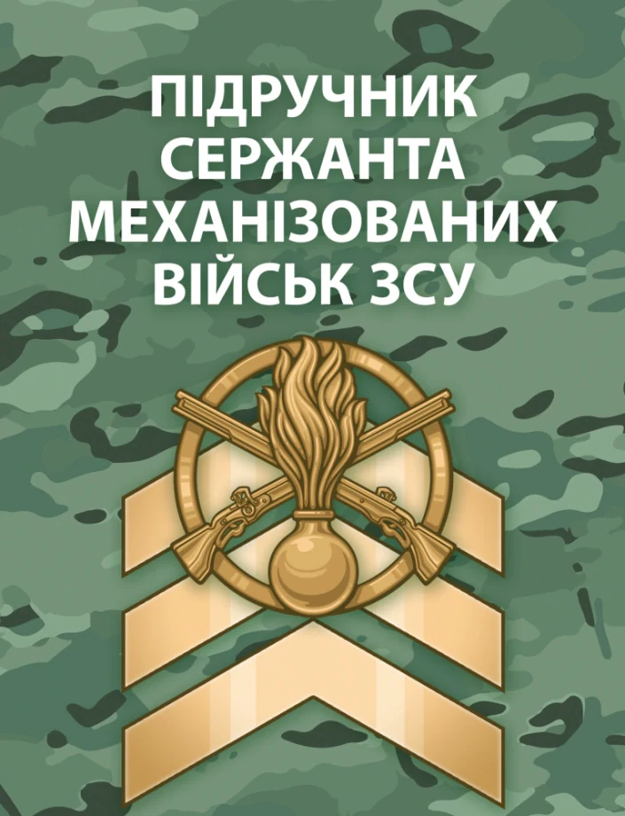 Підручник сержанта механізованих військ Збройних Сил України,