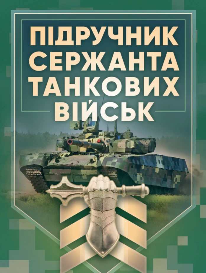Підручник сержанта танкових військ Збройних Сил України,