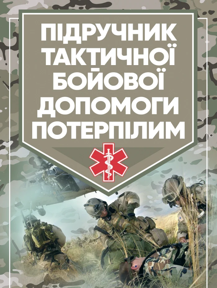 Підручник тактичної бойової допомоги потерпілим,