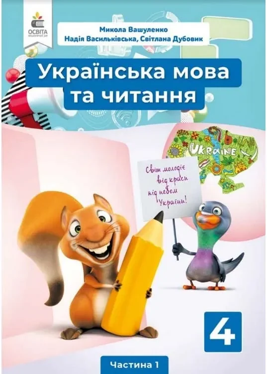 Підручник Українська мова та читання 4 клас Частина 1