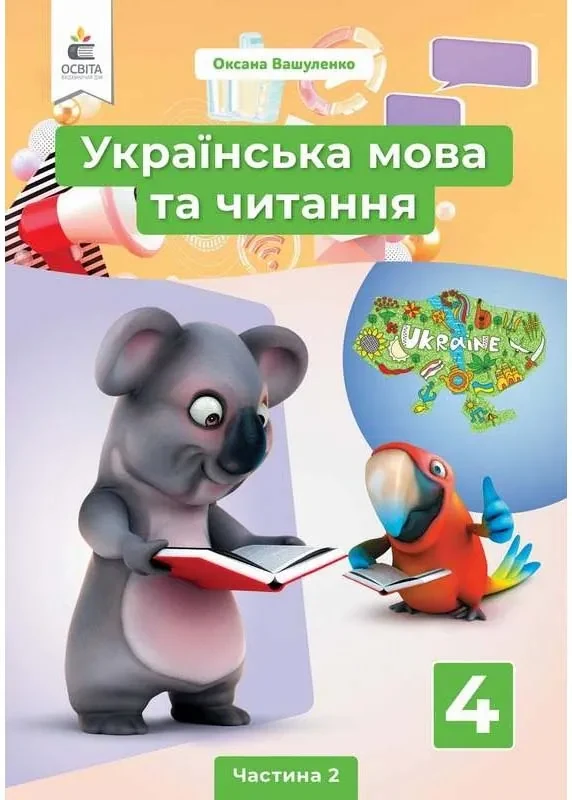 Підручник Українська мова та читання 4 клас Частина 2