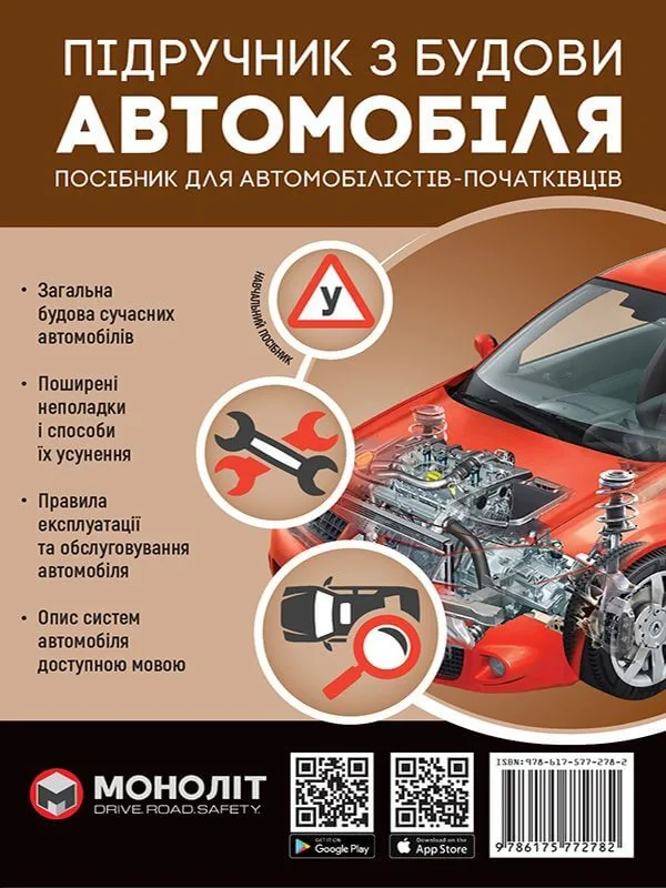 Підручник з будови автомобіля. Видання третє. Виправлене й доповнене