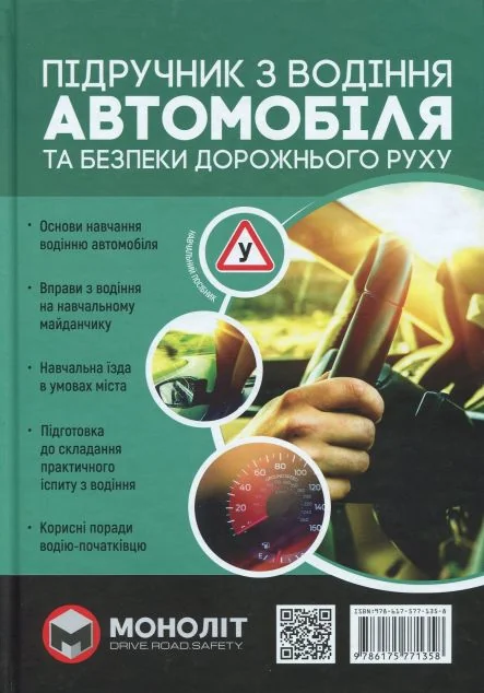Підручник з водіння автомобіля та безпеки дорожнього руху | книга Mirava