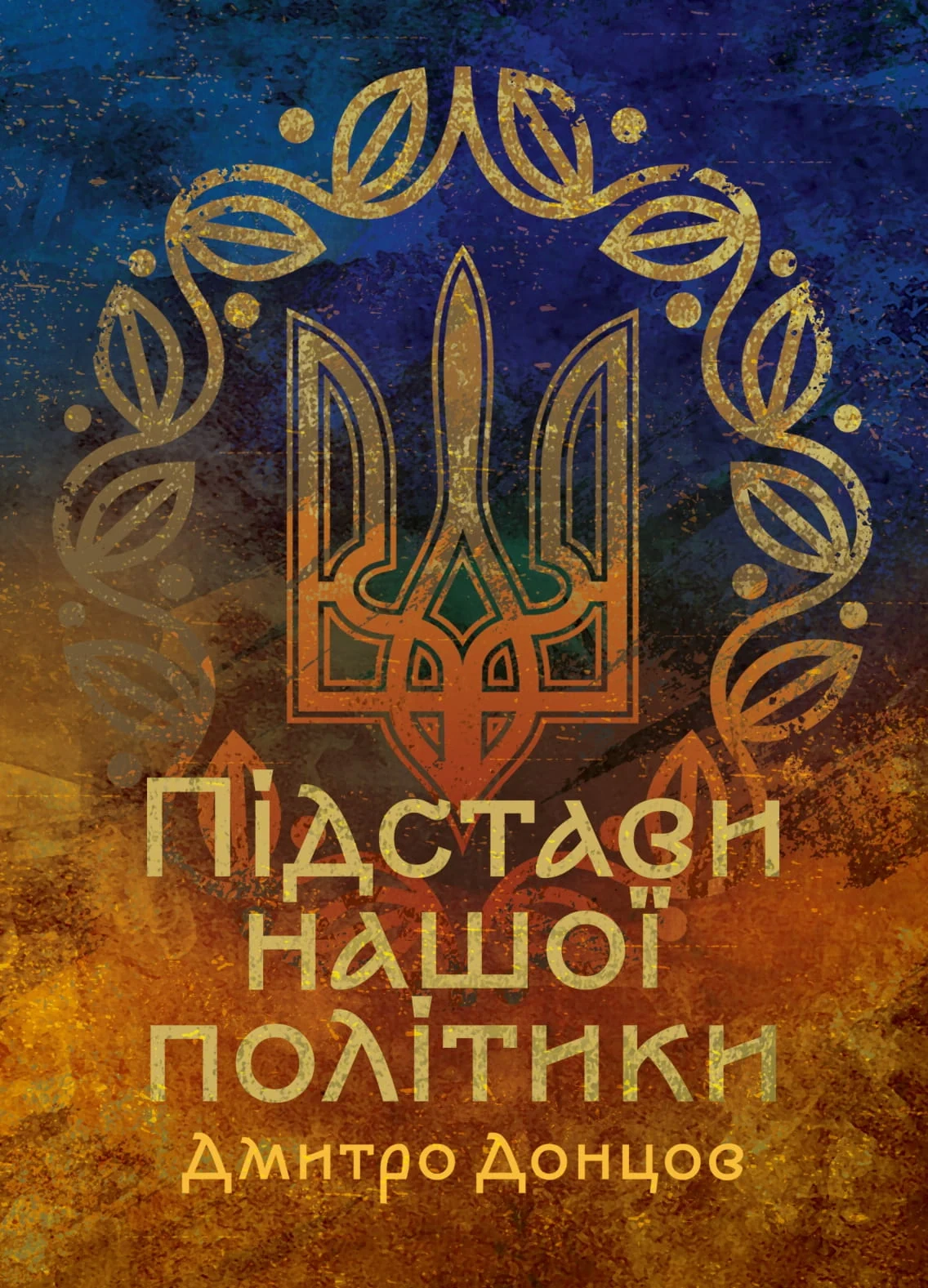 Підстави нашої політики